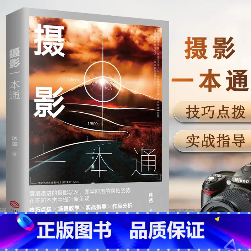 【正版】新书 摄影一本通 技巧点拨 场景教学 实战指导 作品分析 拍照用光与构图技巧教程 人物儿童自然风景旅游等零基础
