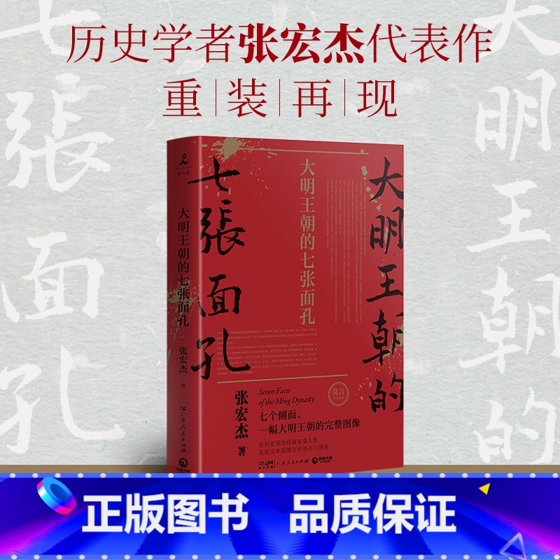 【正版】书店大明王朝的七张面孔 史学者张宏杰经典作品重装再现 莫言做序 全面呈现一个被粉饰王朝的展示面貌 博集天卷
