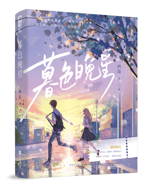 暮色晚星 [正版] 暮色晚星 栖遥 青春文学校园暗恋初恋双学霸天降竹马双向暗恋言情小说实体书籍高清大图