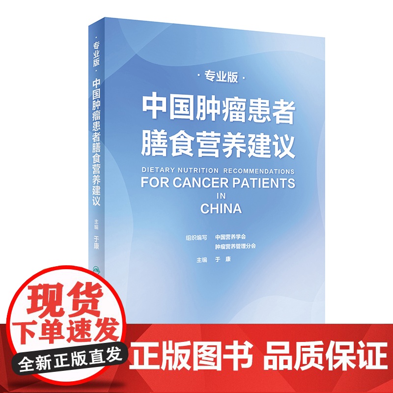 正版图书 中国肿瘤患者膳食营养建议 专业版 于康 编 自由组合套装生活 正版图书籍 人民卫生出版社 978711732高清大图