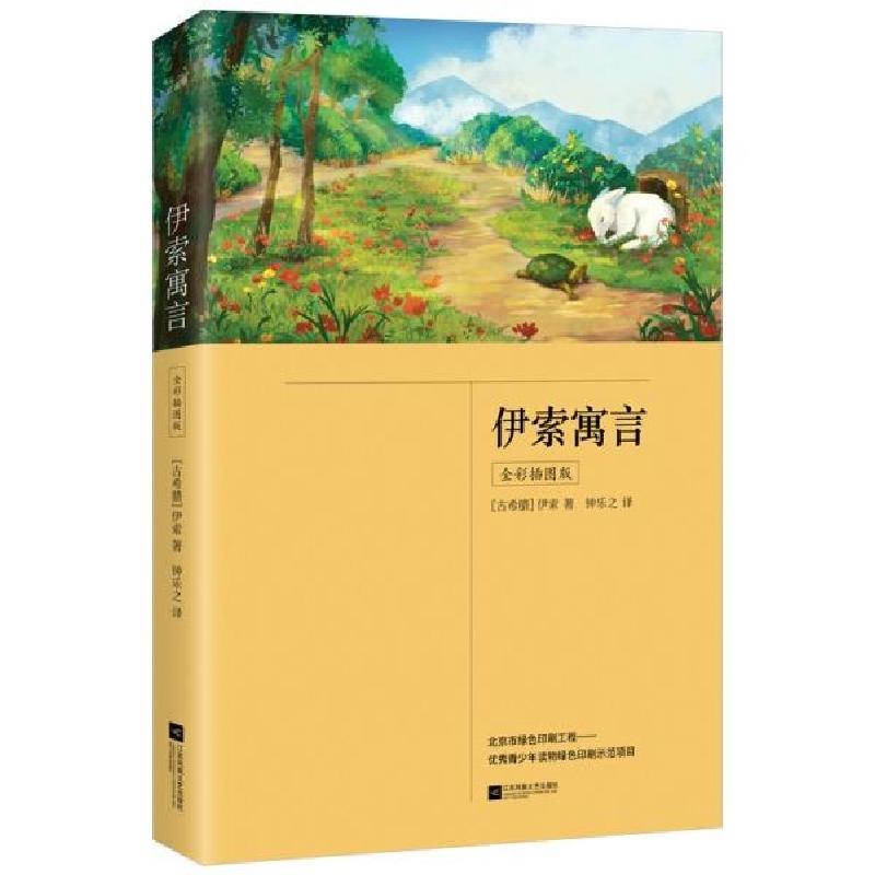 正版新书]伊索寓言(全彩插图版,三年级下册“快乐读书吧”推荐高清大图