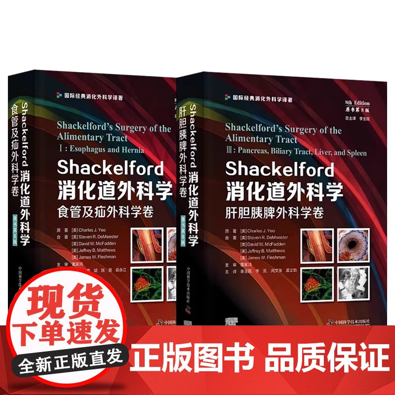 [央视网]Shackelford消化道外科学 全4册 原书第8版 肝胆胰脾外科学卷 结直肠及肛门食管及疝胃及小肠外科学卷高清大图