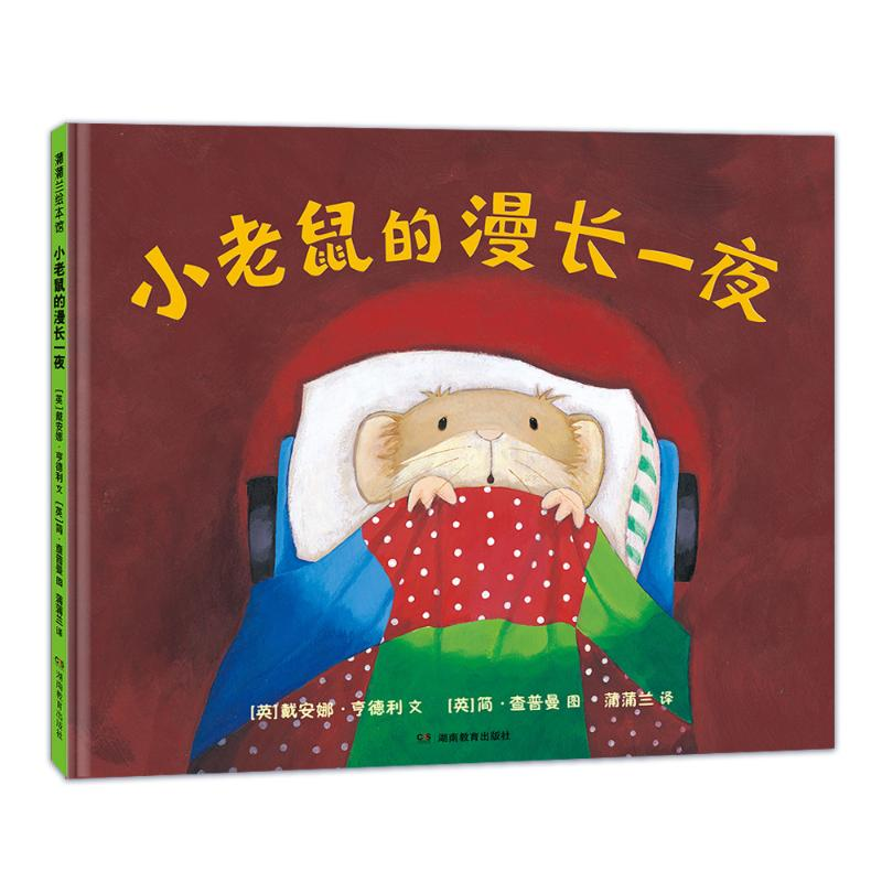 正版新书】小老鼠的漫长一夜(一本关于理解与陪伴的晚安绘本)【