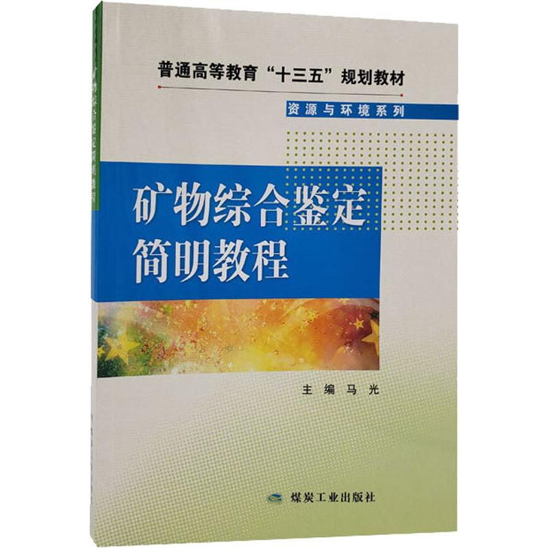 【M】矿物综合鉴定简明教程-9787502070939
