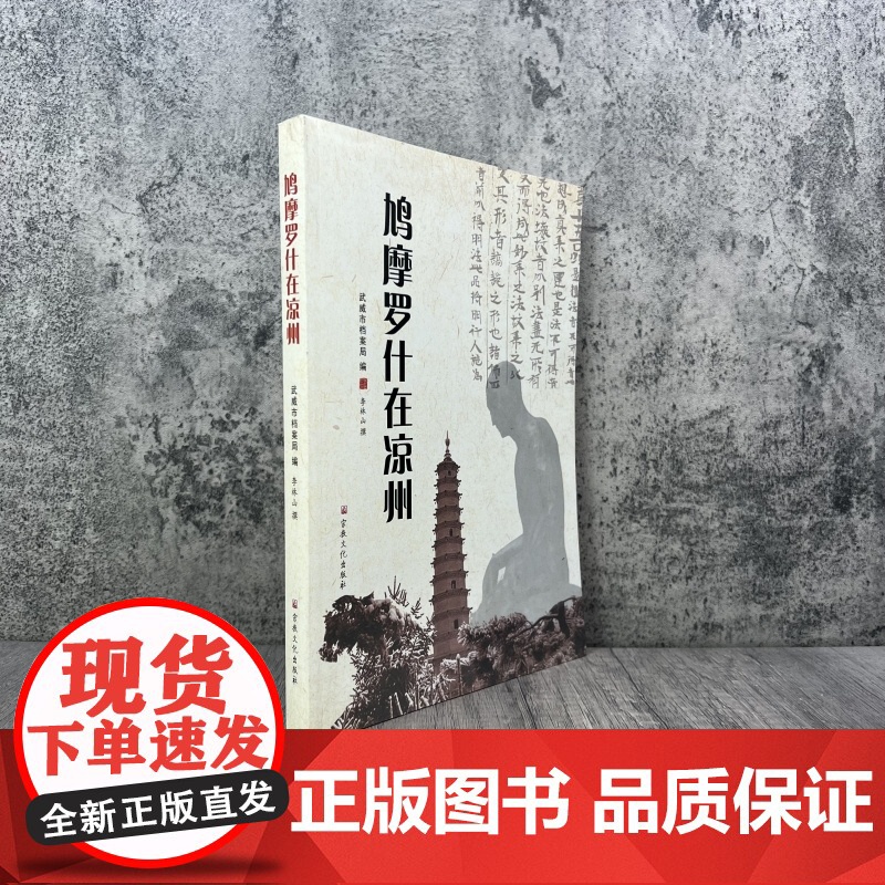 鸠摩罗什在凉州 李林山撰 宗教文化出版社高清大图