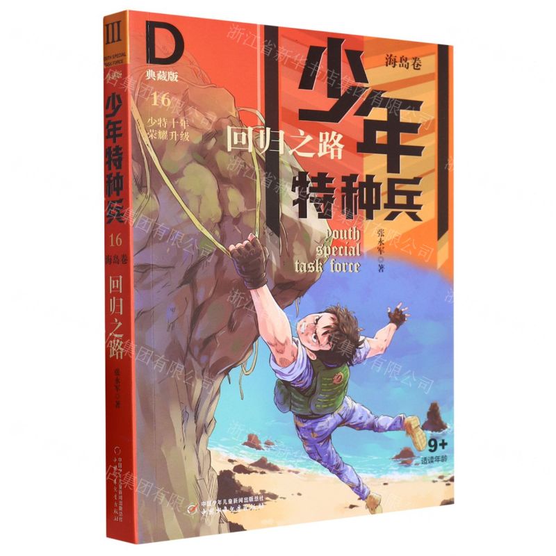 [N]回归之路(典藏版9+适读年龄)/少年特种兵-9787514861464高清大图