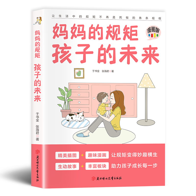 [3册]妈妈的规矩+让孩子赢在起跑线 [正版]抖音同款妈妈的规矩 孩子的未来 书籍如何让孩子懂规矩守规矩培养孩子自律自爱高清大图