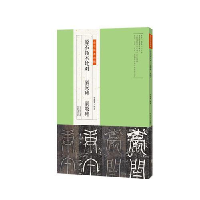 正版新书】金石拓本典藏原石拓本比对——袁安碑袁敞碑李奕青9787
