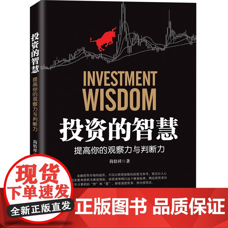 投资的智慧——提高你的观察力与判断力高清大图
