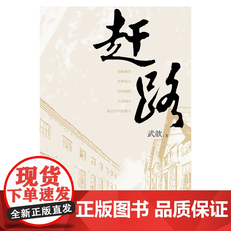 赶路 武歆著 坊间巷陌 人间烟火 星光不问赶路人 俗世奇人少 俗世凡人多 凡人凡事 见小天地大智慧