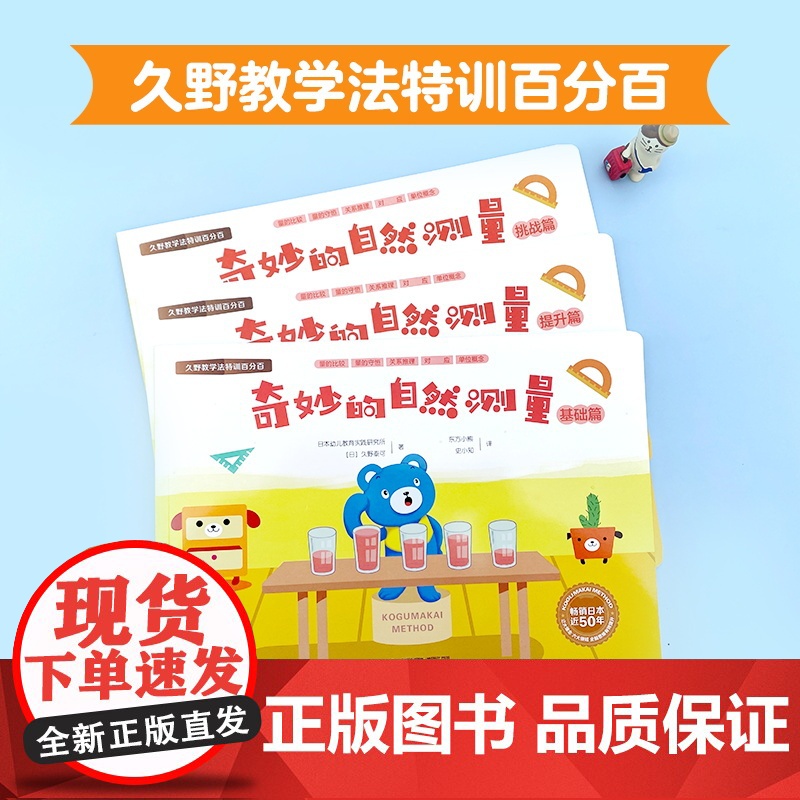 久野教学法特训百分百 奇妙的自然测量(儿童思维训练:长度高矮轻重数字;3-7岁学前数学启蒙 全3册)