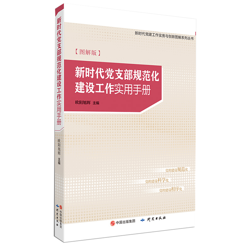 新时代党支部工作实用手册 图解版