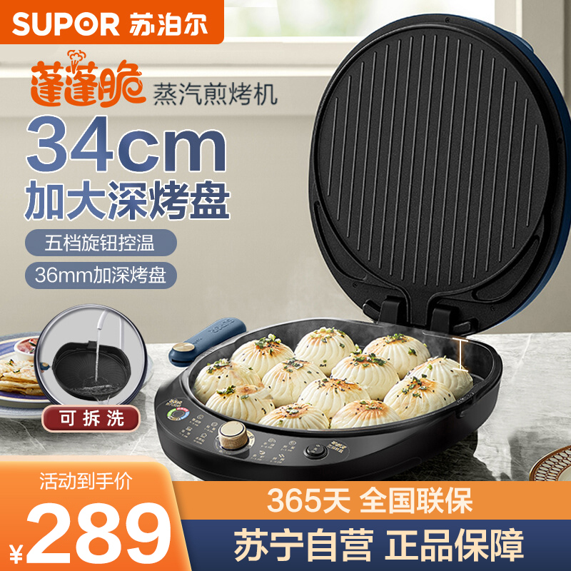 苏泊尔(SUPOR) 电饼铛家用可拆洗双面加热可调火力蒸汽煎烤机34CM大烤盘智能烙饼机烤肉机早餐机 五档调温蒸汽嫩烤煎