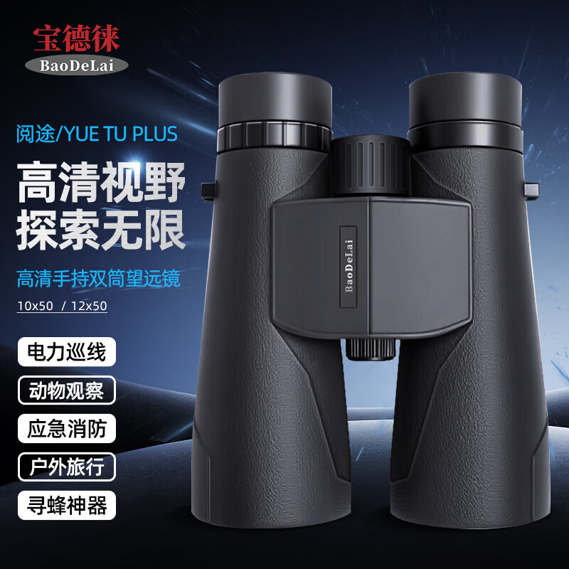 宝德徕(BaoDeLai)阅途PLUS防水观鸟镜电力巡线应急消防双目望远镜微光夜视12*50