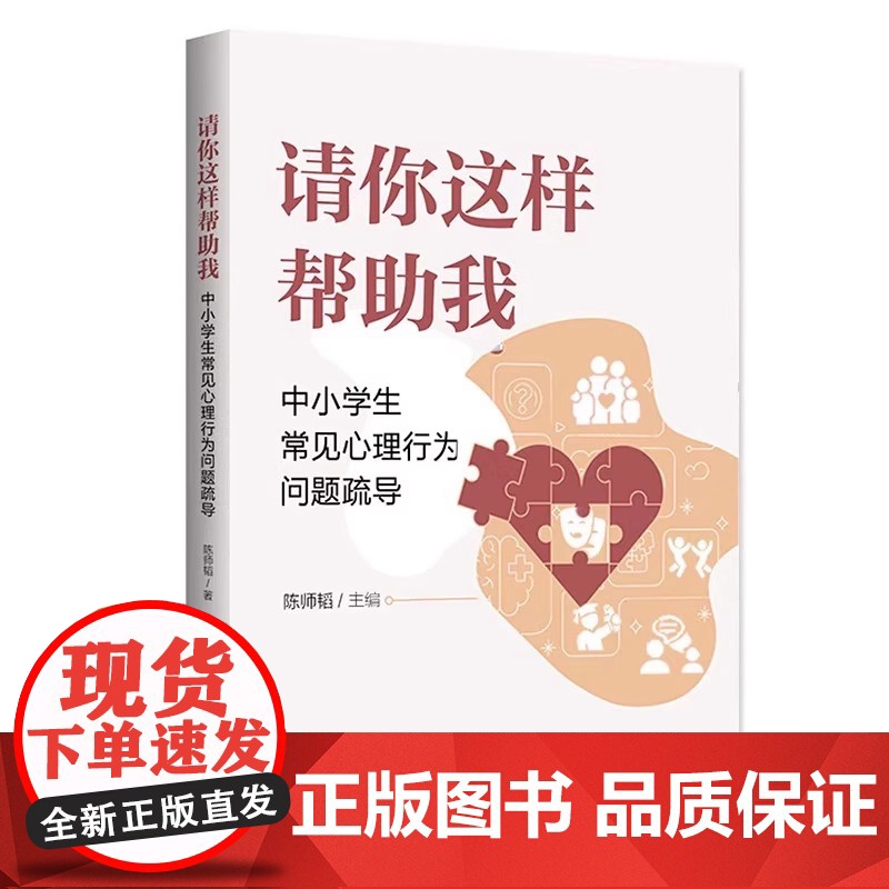 请你这样帮助我 中小学生常见心理行为问题疏导 9787303295173 陈师韬 主编 教师心理工作坊 北京师范大学出版高清大图