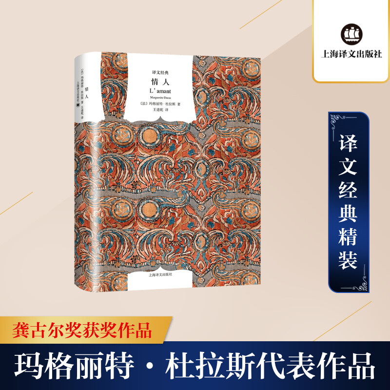 [M]情人译文经典(精)(2019新版)-9787532748006