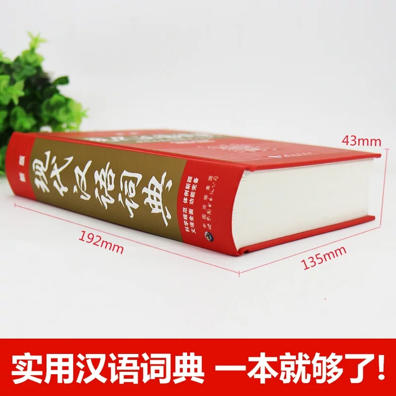 现代汉语 词典