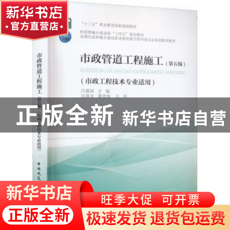 正版 市政管道工程施工(第5版) 白建国 中国建筑工业出版社 97871高清大图