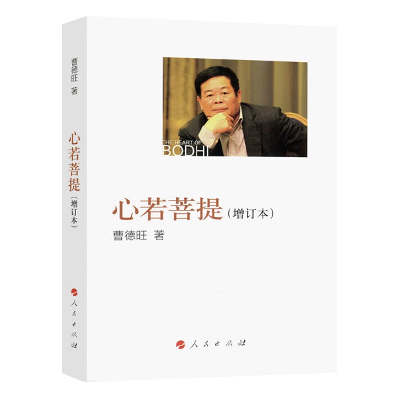 正版新书】心若菩提(增订本)曹德旺 著9787010172941