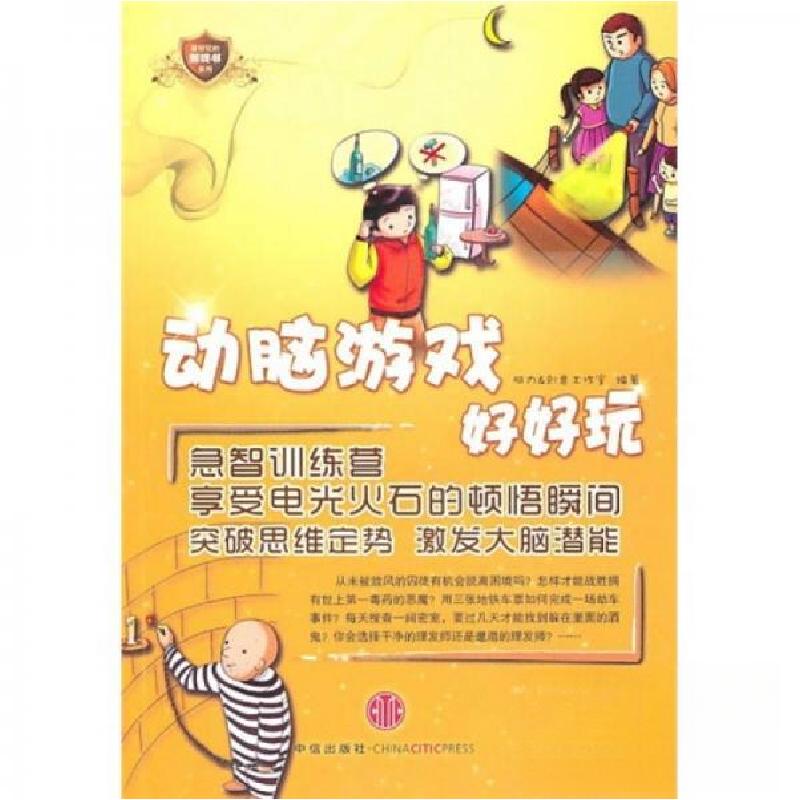 正版新书】动脑游戏好好玩脑力&创意工作室 编9787508622965