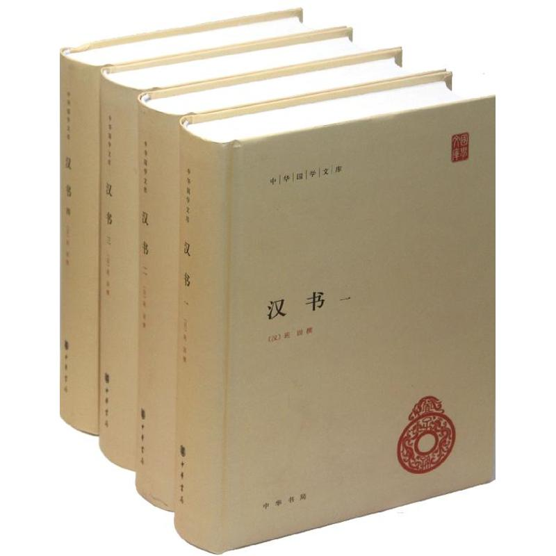 醉染图书汉书(全4册)9787101085280
