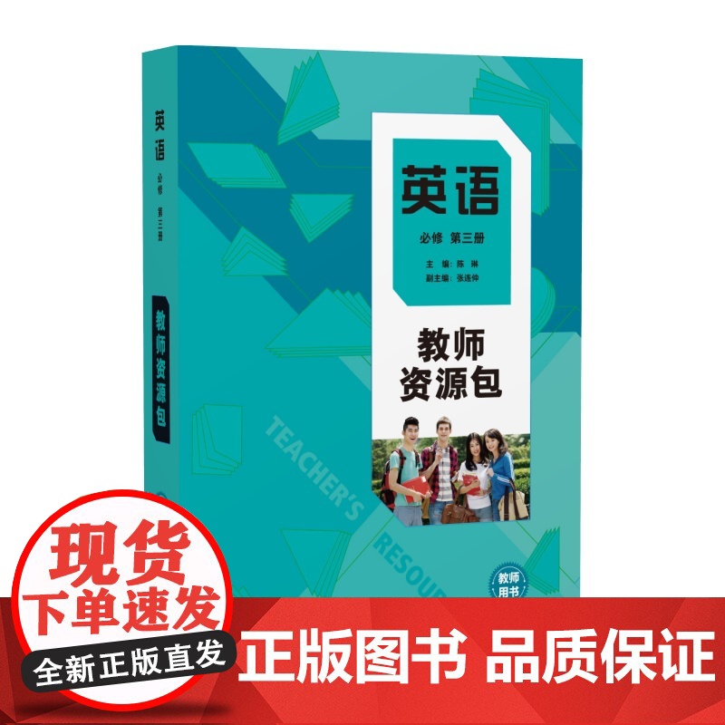 [外研社]英语(新标准)教师资源包教师用书(必修 选择性必修任选)高中英语陈琳高清大图