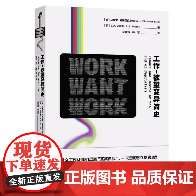 工作-欲望变异简史 新行思系列共享经济时代如何重新定义工作马雷勒潘嫩贝克JA史密斯著作生活书店出版正版图书籍高清大图