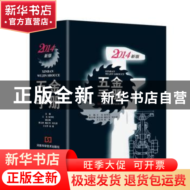 正版 五金手册:2014新版 王克,张军民主编 河南科学技术出版社 9高清大图
