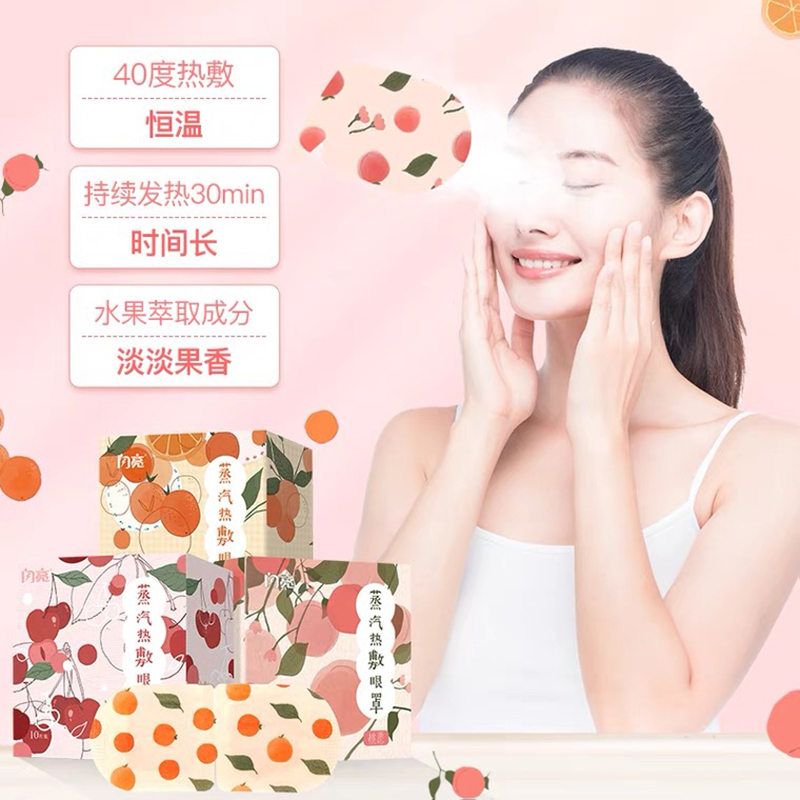 闪亮蒸汽眼罩新品水果味缓解眼疲劳去黑眼圈热敷眼贴眼睛罩 橙话10片/盒