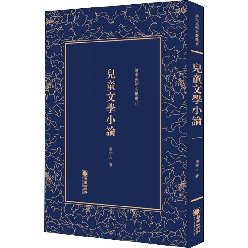醉染图书儿童文学小论9787505443112高清大图