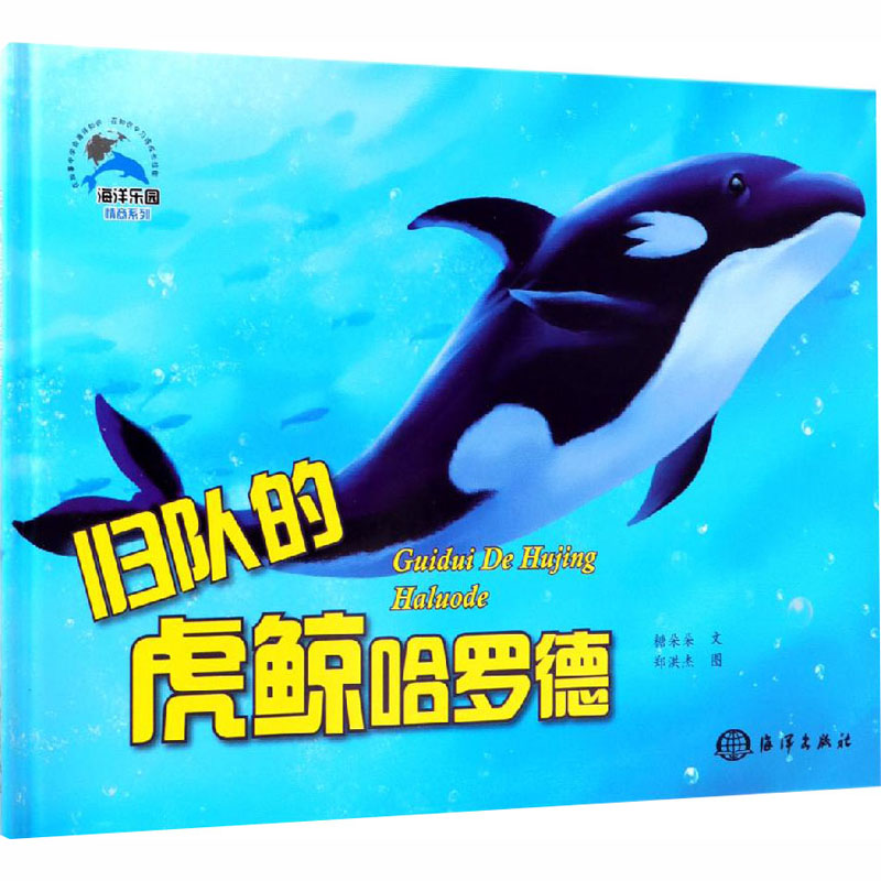 醉染图书归队的虎鲸哈罗德9787521002096高清大图