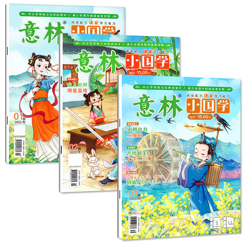G[送日记本2个]小国学+少年版全年订阅2024年1-12月 [正版]1-3月全年/半年订阅意林小国学杂志2024年