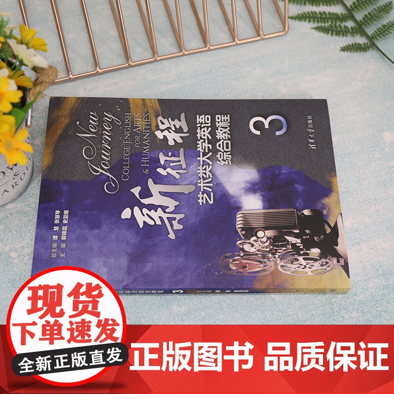 正版新书 新征程艺术类大学英语综合教程3 谭慧 清华大学出版社 艺术英语高等学校教材高清大图
