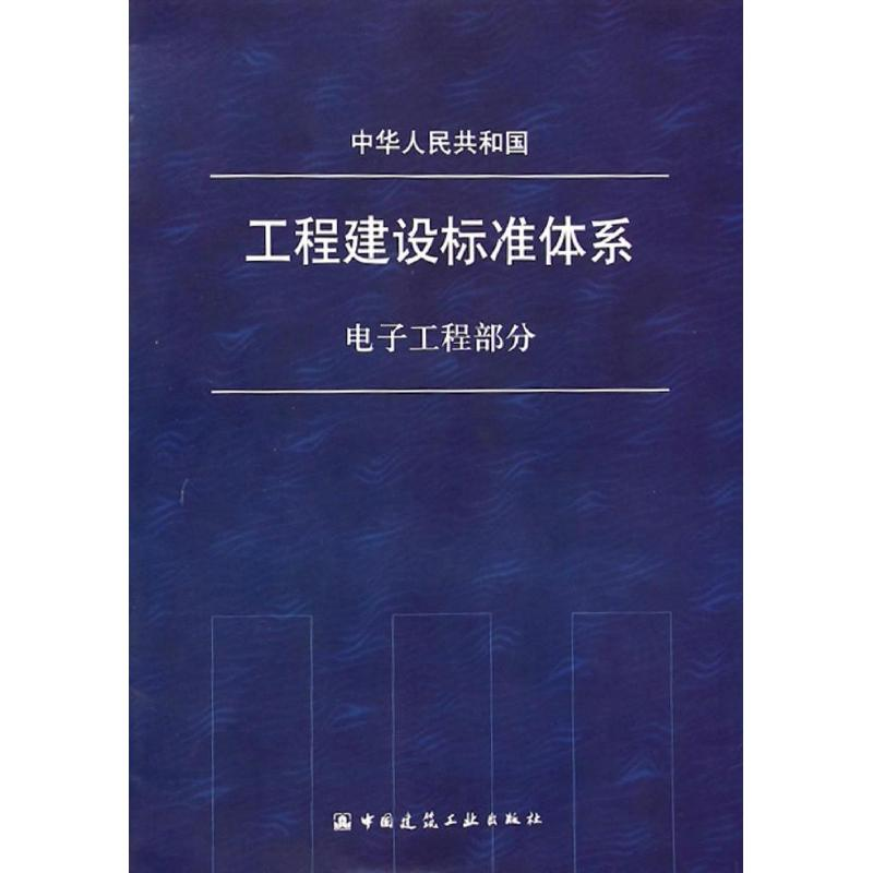 【M】中华人民共和国工程建设标准体系-1511223981