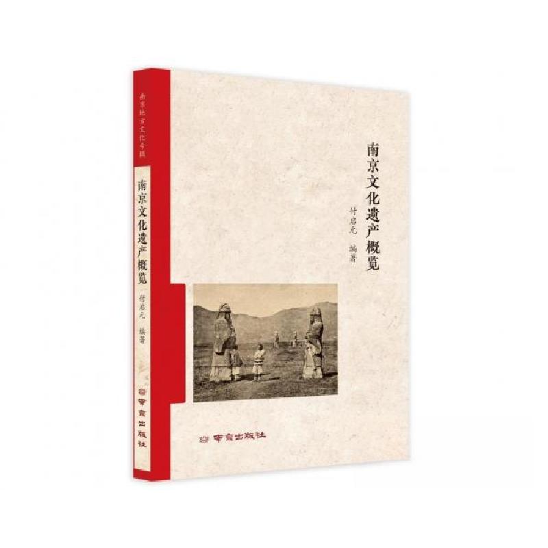 正版新书]南京文化遗产概览付启元9787553341392高清大图