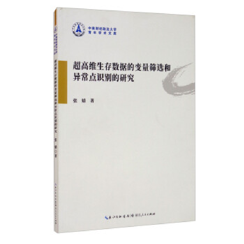 正版新书]超高维生存数据的变量筛选和异常点识别的研究张婧9787高清大图
