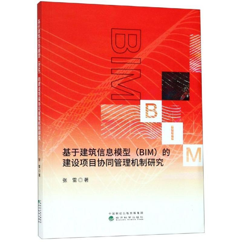 [正版]基于建筑信息模型(BIM)的建设项目协同管理机制研究 张雷 建筑结构构造设计原理教程书籍 建筑学专业图书 经济科高清大图