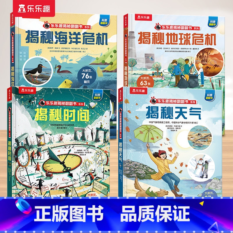 8.时间+天气+地球危机+海洋危机 [正版] 揭秘儿童翻翻系列全套3d立体书绘本太空3-6-7-8-10岁以上科普12册