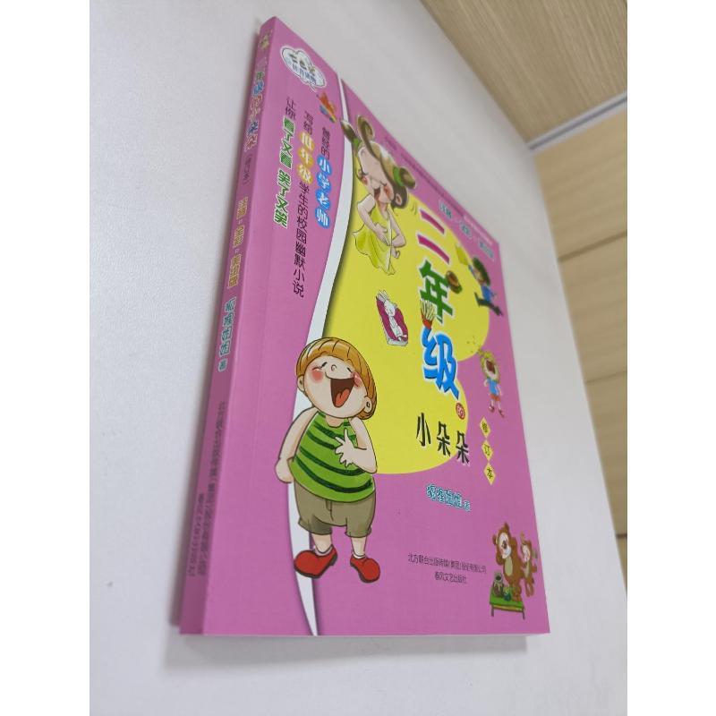 [正版]二年级的小朵朵修订本彩色注音版 注音·全彩·美绘版,修订本 狐狸姐姐 注音读物 少儿 春风文艺出版社