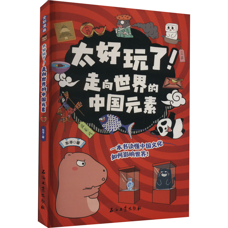 【M】太好玩了! 走向世界的中国元素 东寻 著 -9787518350100