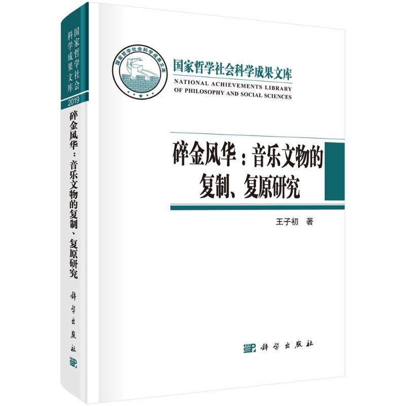 醉染图书碎金风华--音乐文物的复制复原研究(精)9787030681652高清大图