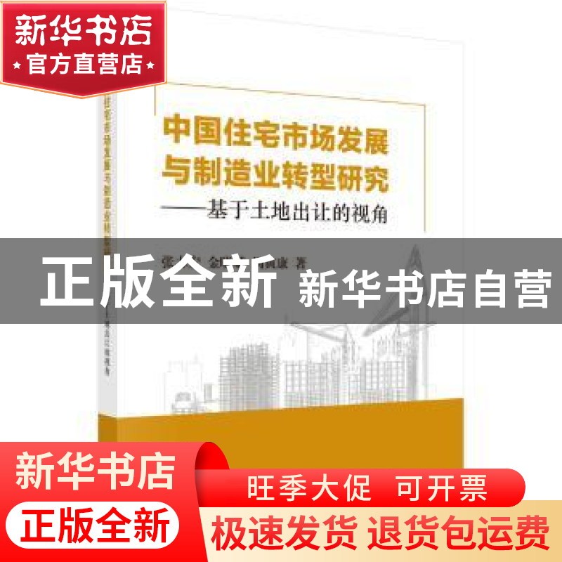 正版 中国住宅市场发展与制造业转型研究——基于土地出让的视角