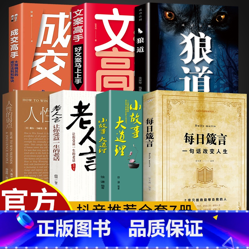[正版]全套7册 每日箴言+老人言+人性的弱点+狼道 一句话改变人生 职场心计书籍书排行榜每日遮箴言每日言缄言笺言高清大图