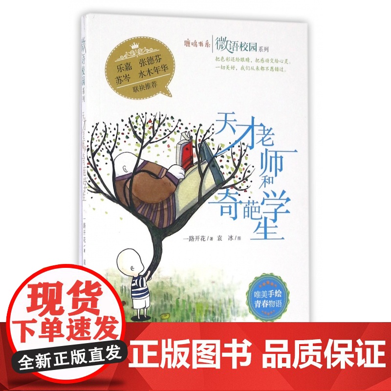 天才老师和奇葩学生/微语校园系列/鹿鸣书系高清大图