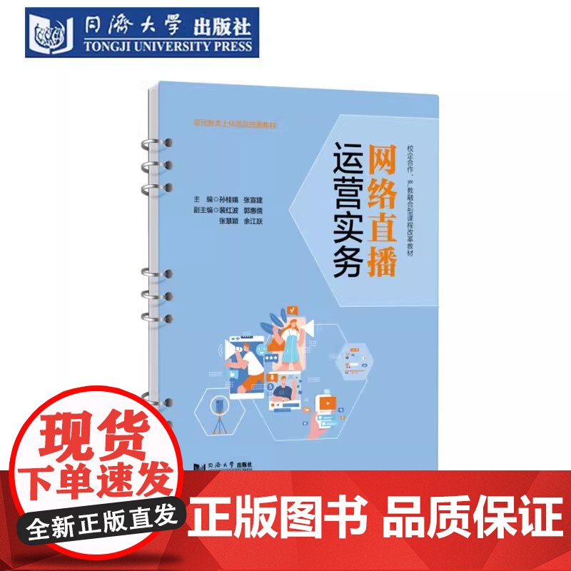网络直播运营实务(活页式) 孙桂娥 同济大学出版社高清大图