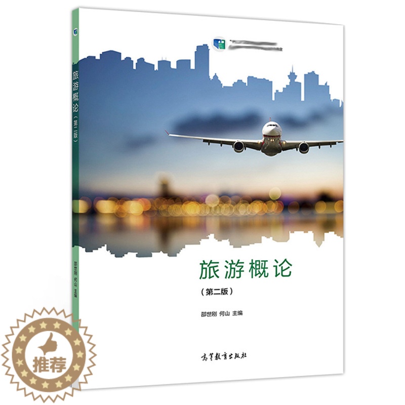 [醉染正版]正版 旅游概论 二版 第2版 邵世刚 何山 9787040531305 高等教育出版社书高清大图