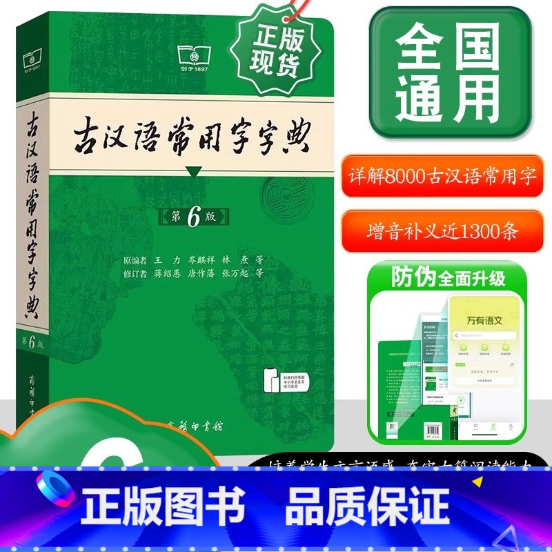 古汉语常用字字典(第6版) [正版]书店古汉语常用字字典 第6版 新版古代汉语词典字典王力中小学生学习古汉语字典工具书汉高清大图