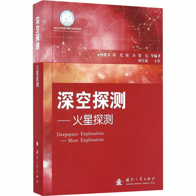 [M]深空探测——火星探测-9787118100020高清大图