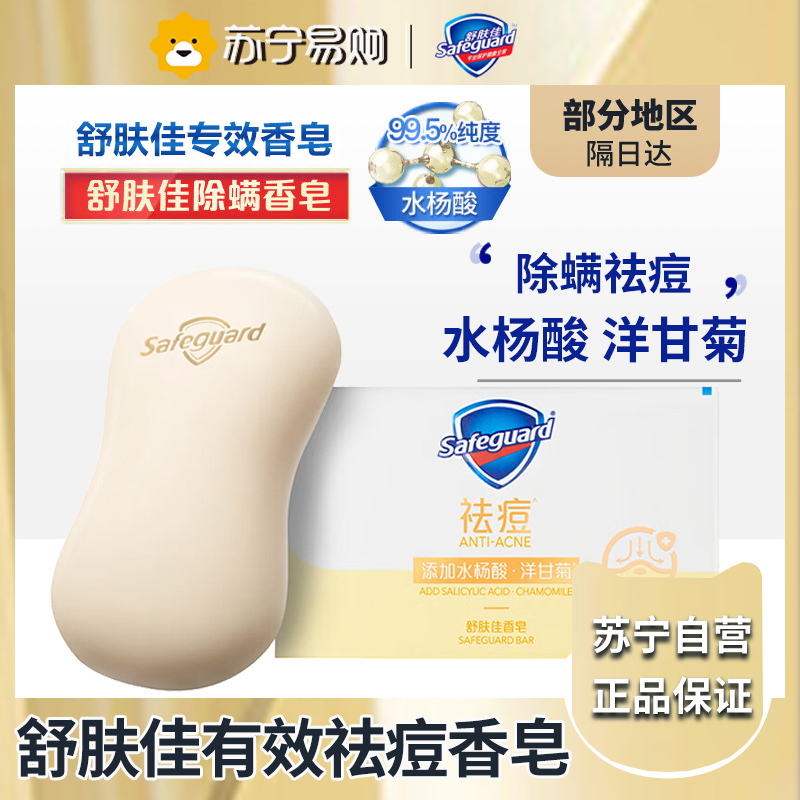 舒肤佳痘肌洁护除螨香皂 洋甘菊108g 洗脸洗澡 沐浴 肥皂 男女士通用