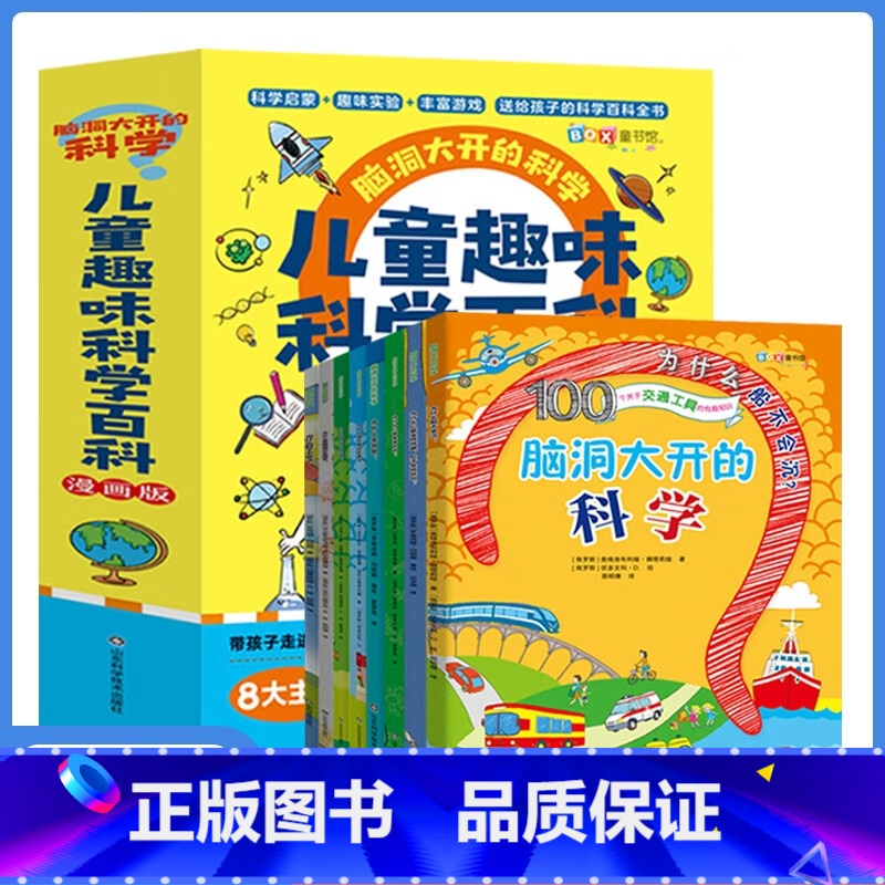 [正版全8册]儿童趣味科学百科 [正版]儿童趣味百科全书漫画版全套8册十万个为什么小学生版幼儿版3-6-8岁绘本儿童百科高清大图